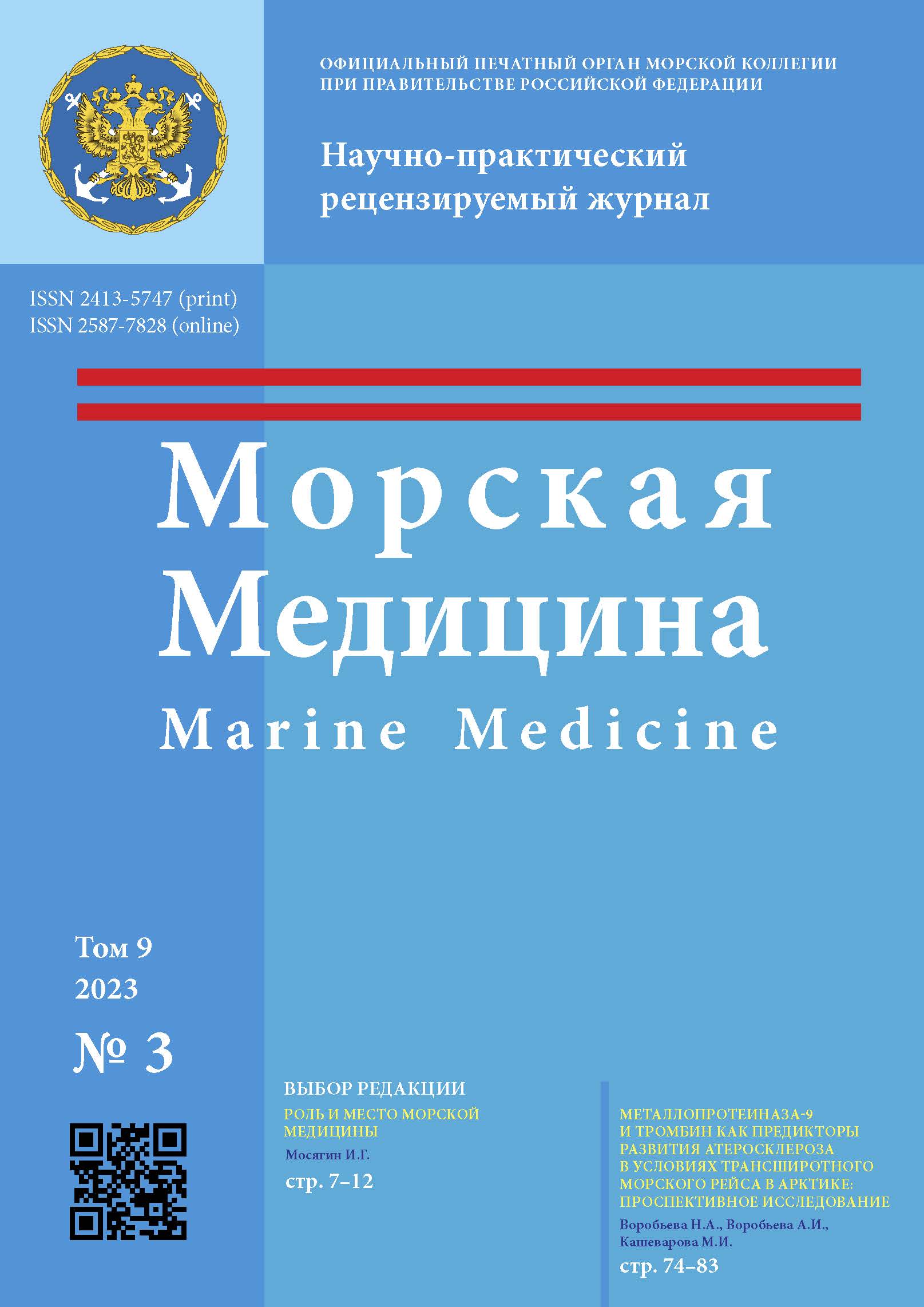 Том 9, № 3 (2023) - Морская медицина